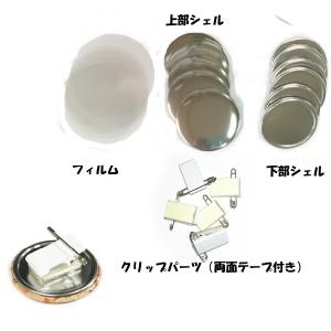 缶 バッジ マシン 用 44mm クリップ パーツ セット100個