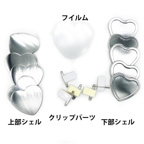 缶 バッジ  マシン 用 ハート型 クリップ パーツセット １０００ 個 大容量パック