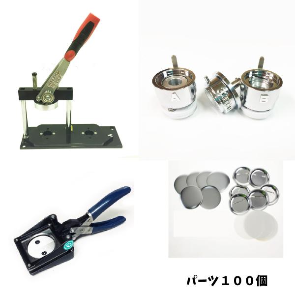 【 缶バッジ マシーン ハンドカッター セット 32mm 】ハンドパンチカッター セット ( ニプリ...
