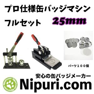 缶バッジ マシーン セット 25mm まとめ切り出来る プレスカッター 付き｜ニプリドットコム ヤフー店