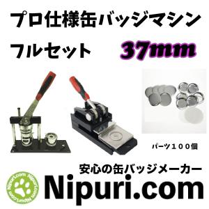 缶バッジ マシン セット 37mm まとめ切り出来る プレスカッター 付き｜nipuri