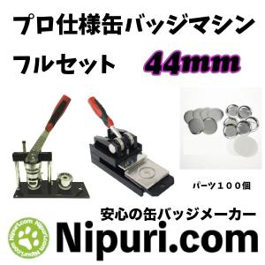 缶バッジ  マシン セット 44mm まとめ切り出来る プレスカッター 付き｜ニプリドットコム ヤフー店