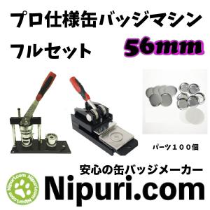 缶バッジ マシン セット 56mm まとめ切り出来る プレスカッター 付き｜nipuri