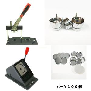 【 缶バッジ マシン スタンドカッター セット 37mm 】 スタンドカッター付き｜nipuri