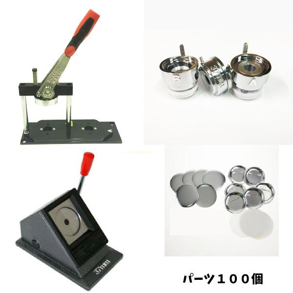 【 缶バッジ マシン スタンドカッター セット 37mm 】 スタンドカッター付き