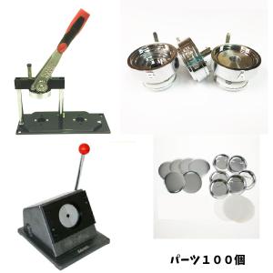 【 缶バッジ マシン スタンドカッター セット 56mm 】 スタンドカッター 付き｜nipuri