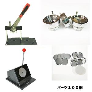 【 缶バッジ マシン スタンドカッター セット 75mm 】 スタンドカッター付き｜nipuri