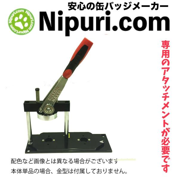 缶バッジ マシン 本体 アタッチメント交換型