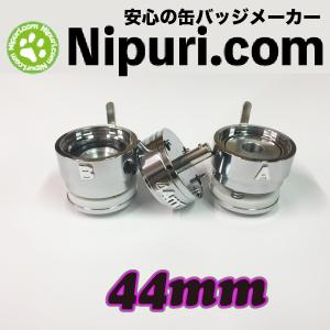 缶 バッジ マシン 専用 アタッチメント ４４mm セット