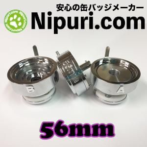 缶 バッジ マシン 専用 アタッチメント ５６mm セット