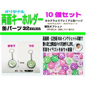 オリジナル 両面 キーホルダー 32mm １０個｜nipuri