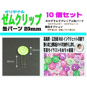 オリジナル ゼムクリップ 缶 パーツ ２５mm １０個｜nipuri