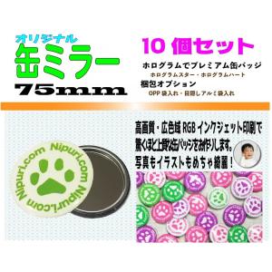 オーダー 缶 ミラー ７５mm  １０個｜nipuri