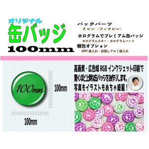 オーダー 缶 バッジ 100mm １０個｜nipuri