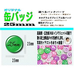 オーダー オリジナル 缶 バッジ ２５mm １０個｜nipuri