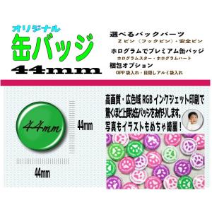 オリジナル 缶 バッジ ４４mm １０個｜nipuri