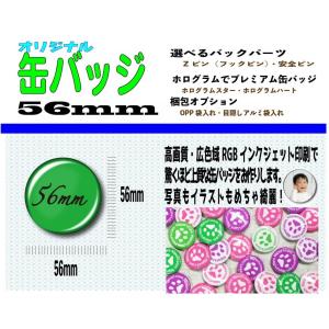 オーダー 缶 バッジ 56mm １０個｜nipuri