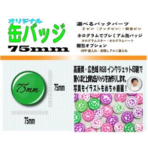 オリジナル 缶 バッジ 75mm １０個｜nipuri