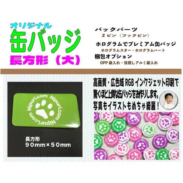 オリジナル 缶 バッジ 長方形 大型 50mm×90mm １０個