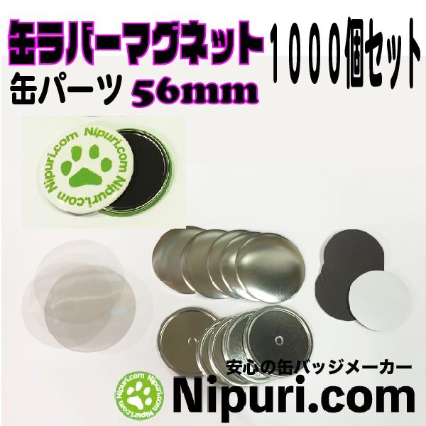 缶 ラバー マグネット 56mm パーツ セット 1000個 大容量パック