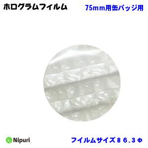 【 ホログラム 】フィルム バッジサイズ 75mm 径用 100 枚 缶バッジ マシン 用 素材 単...