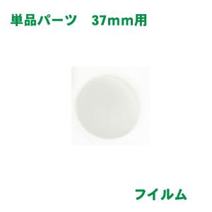 フィルム バッジサイズ 37mm 径用 100 枚 缶バッジ マシン 用 素材 単品部品 【 ニプリ ・ nipuri 】