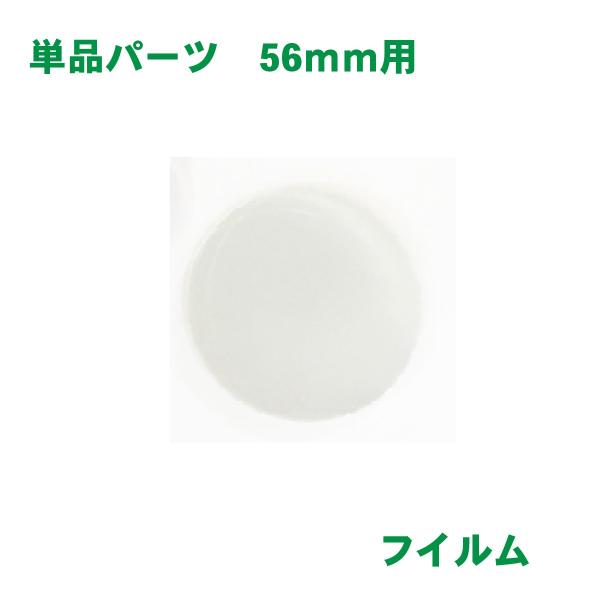 フィルム バッジサイズ 56mm 径用 100 枚 缶バッジ マシン 用 素材 単品部品 【 ニプリ...