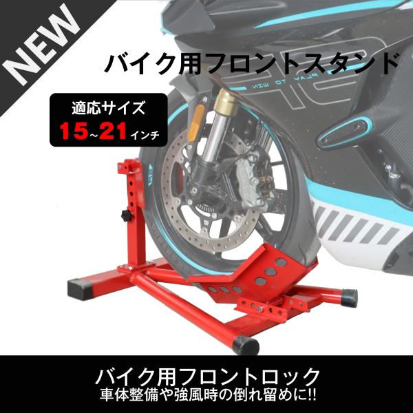 バイクスタンド フロント フロントホイールクランプ フロントタイヤ固定用 バイク スタンド メンテナ...