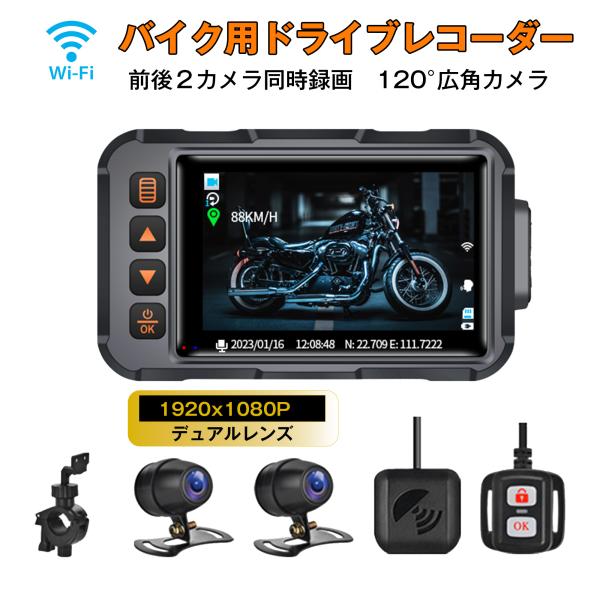 バイク用ドライブレコーダー 防水 前後カメラ 3インチIPS WiFi ドラレコ バックカメラ FH...