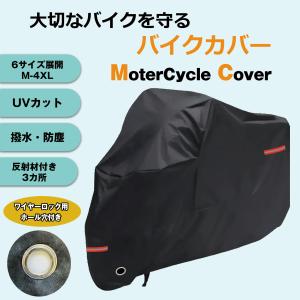 バイクカバー 大型 バイク カバー 防水 厚手 丈夫 小型 中型 大型バイク ボディカバー 原付 スクーター ビッグバイク ビックスクーター オートバイ L XL 黒