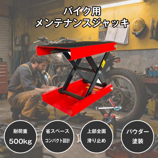 【送料無料】バイク ジャッキ バイクジャッキ バイクリフト バイクスタンド 500kg ゴムマット付...