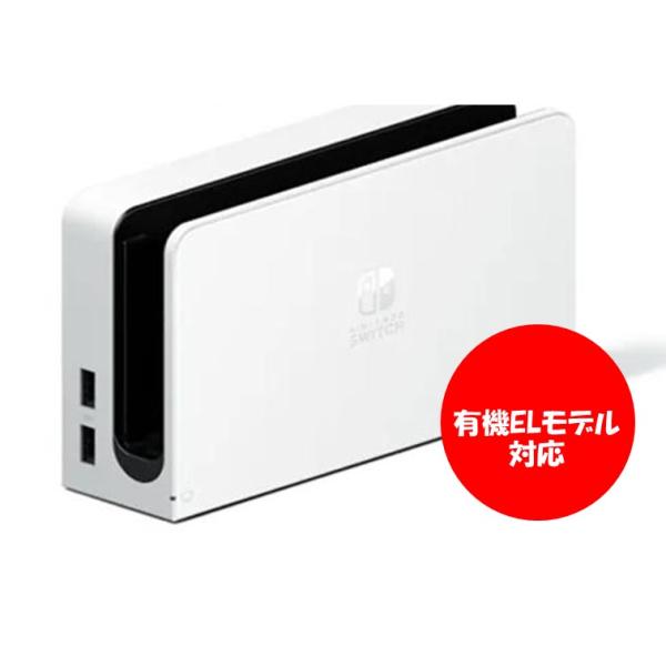 有機ELモデル Nintendo Switch ドックのみ ホワイト ブラック マリオレッド スプラ...