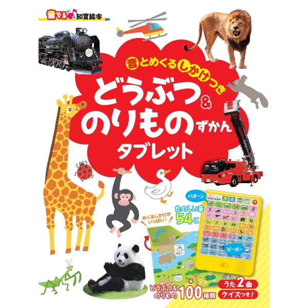 【音でる♪知育絵本】どうぶつ &amp; のりものずかんタブレット ［音とめくるしかけつき］ (音でる知育絵...