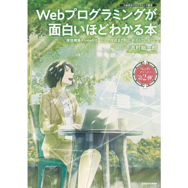 Webプログラミングが面白いほどわかる本 環境構築からWebサービスの作成まで、はじめからていねいに...