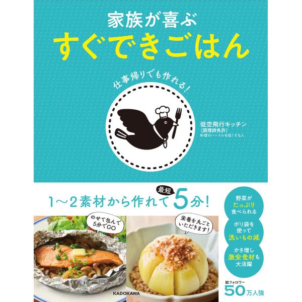 仕事帰りでも作れる! 家族が喜ぶ すぐできごはん