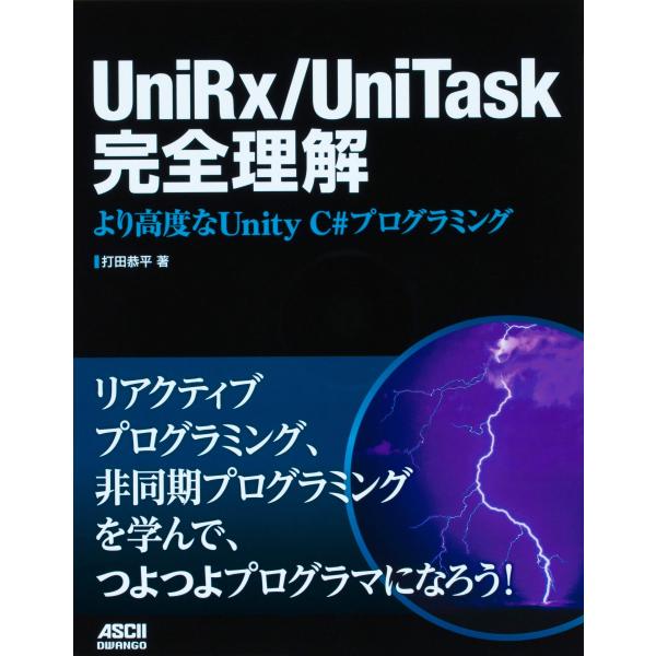 UniRx/UniTask完全理解 より高度なUnity C#プログラミング