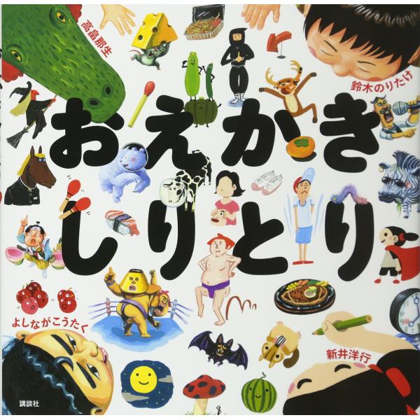 おえかきしりとり (講談社の創作絵本シリーズ)