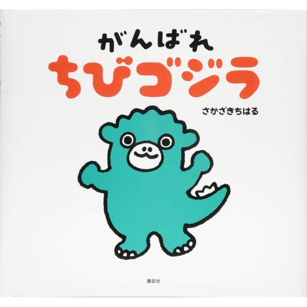 がんばれ ちびゴジラ (講談社の創作絵本シリーズ)