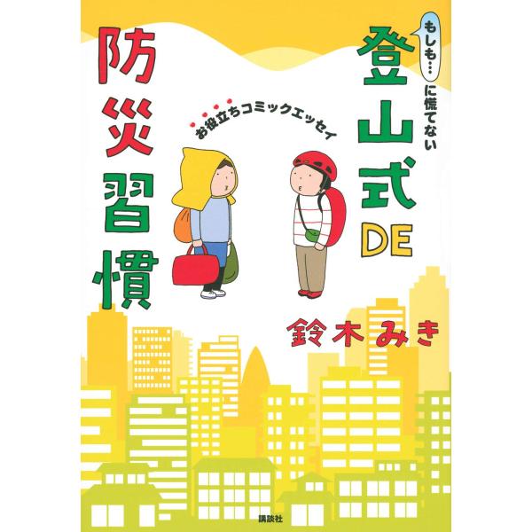 もしも…に慌てない 登山式DE防災習慣 お役立ちコミックエッセイ