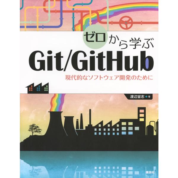 ゼロから学ぶGit/GitHub 現代的なソフトウェア開発のために (KS情報科学専門書)