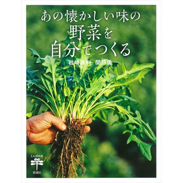 あの懐かしい味の野菜を自分でつくる (とんぼの本)