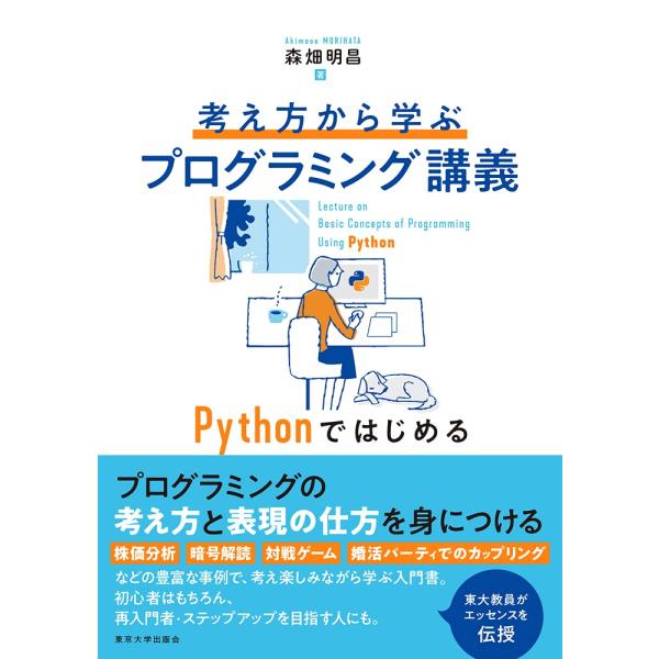 考え方から学ぶプログラミング講義: Pythonではじめる