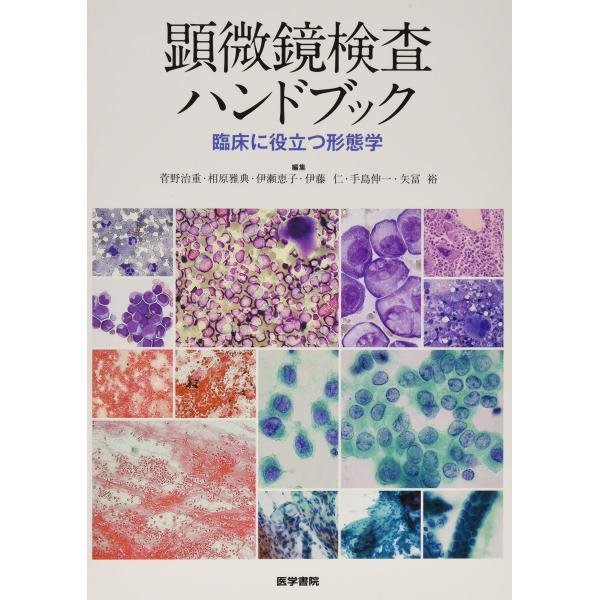 顕微鏡検査ハンドブック 臨床に役立つ形態学