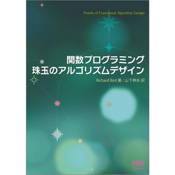 関数プログラミング 珠玉のアルゴリズムデザイン
