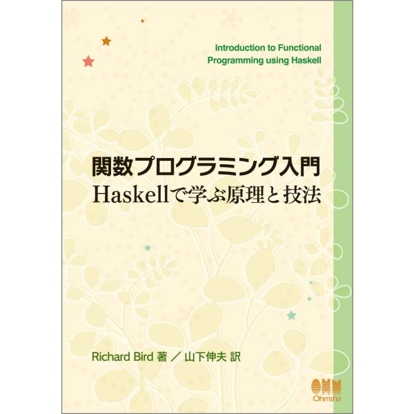 関数プログラミング入門 ―Haskellで学ぶ原理と技法―