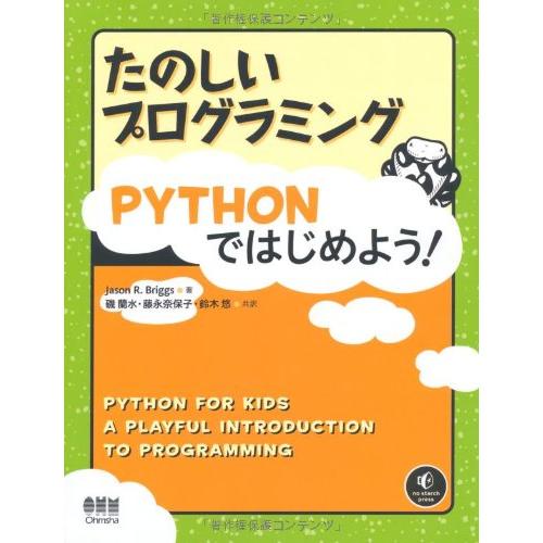 たのしいプログラミング Pythonではじめよう!