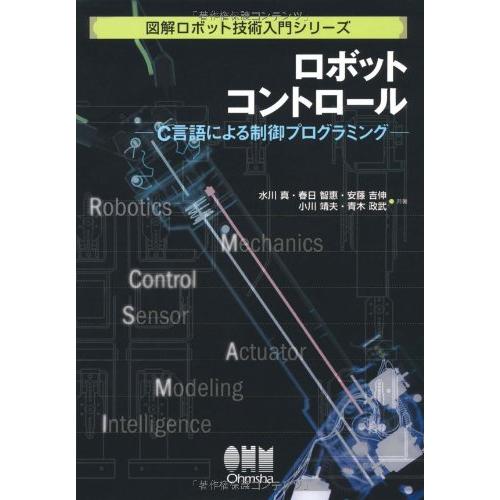 ロボットコントロ-ル: C言語による制御プログラミング (図解ロボット技術入門シリーズ)