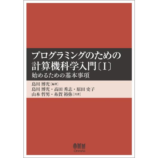 プログラミングのための計算機科学入門〔I〕 -始めるための基本事項-