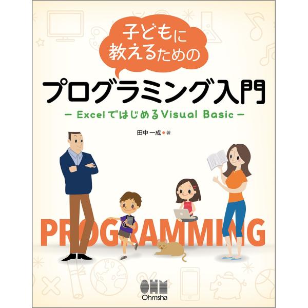 子どもに教えるためのプログラミング入門 ―ExcelではじめるVisual Basic―