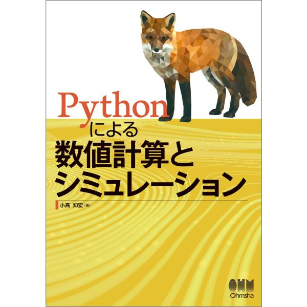 Pythonによる数値計算とシミュレーション